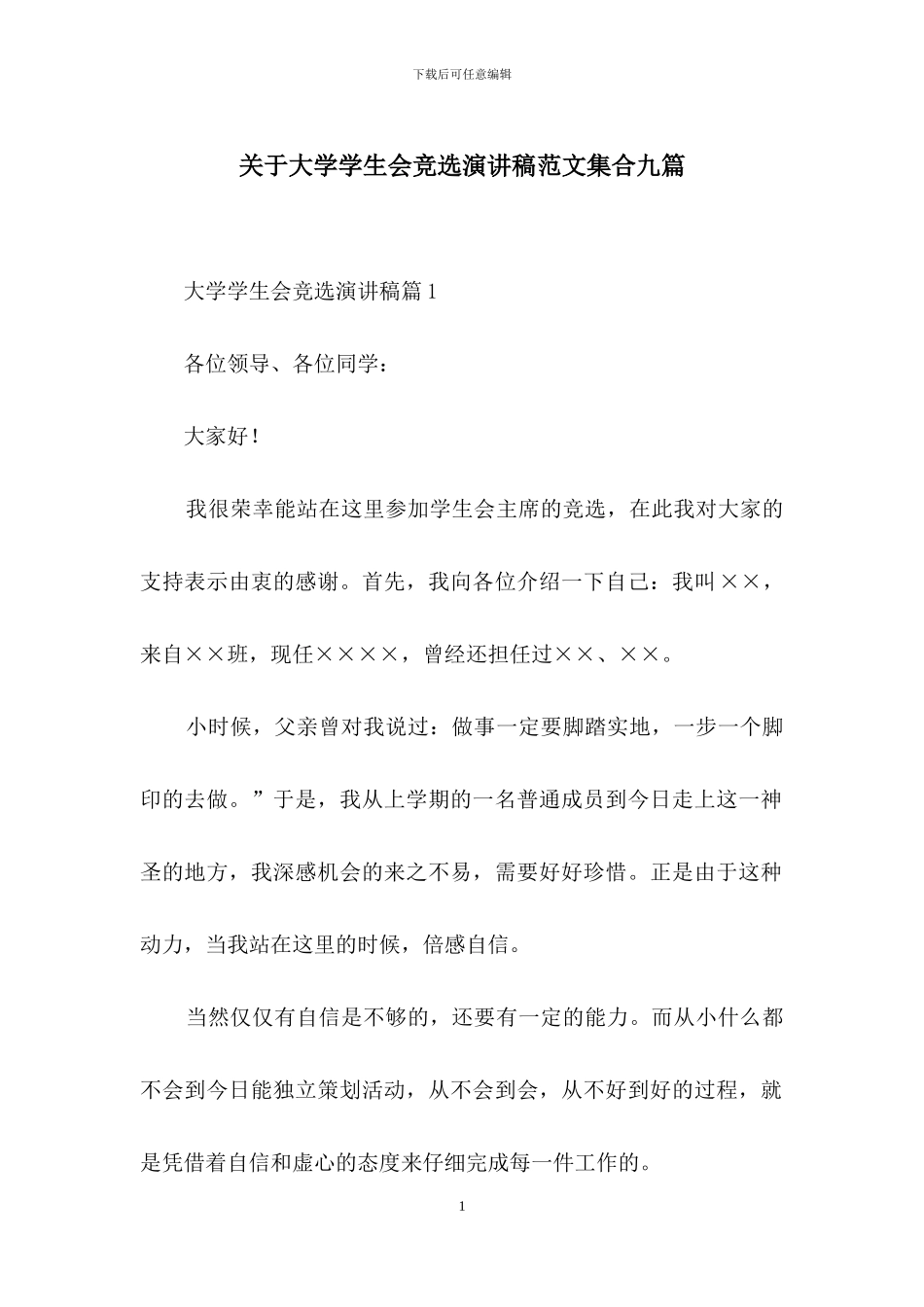 关于大学学生会竞选演讲稿范文集合九篇_第1页