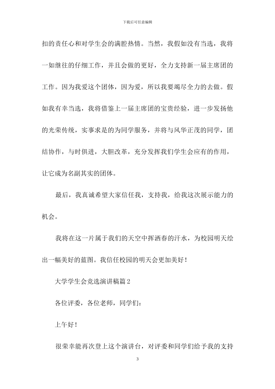 关于大学学生会竞选演讲稿范文集合九篇_第3页