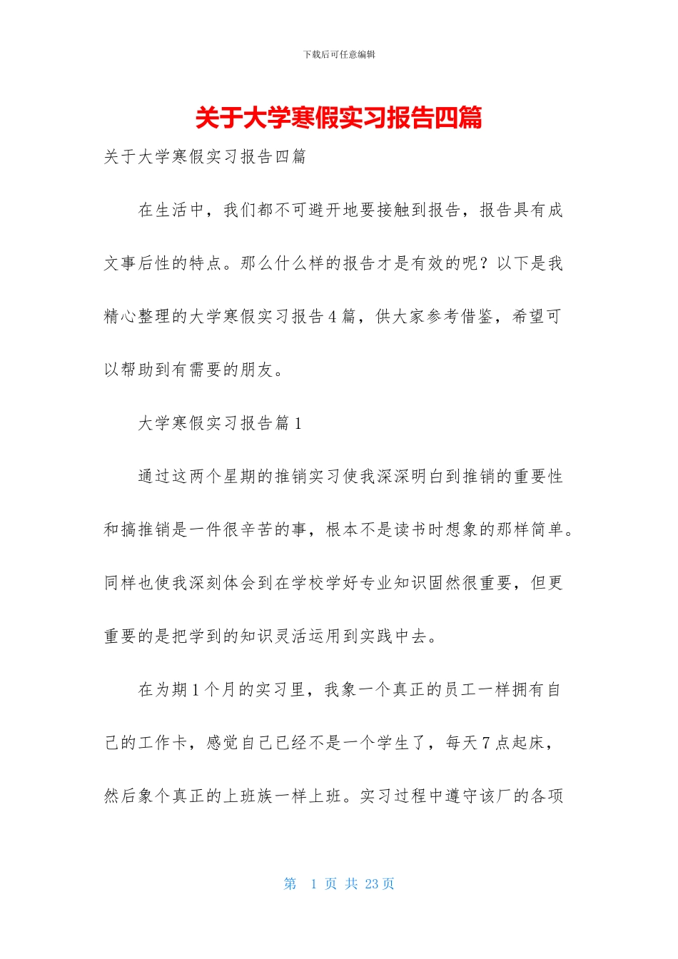 关于大学寒假实习报告四篇_第1页
