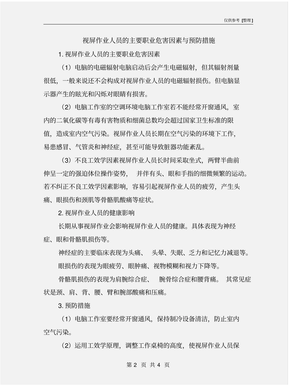 视屏作业人员的主要职业危害因素与预防措施_第2页