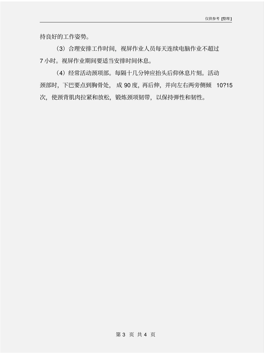 视屏作业人员的主要职业危害因素与预防措施_第3页