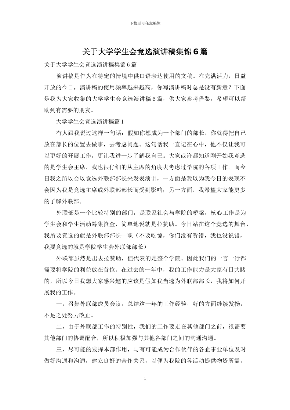 关于大学学生会竞选演讲稿集锦6篇_第1页