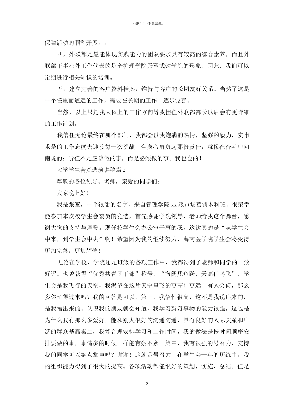 关于大学学生会竞选演讲稿集锦6篇_第2页