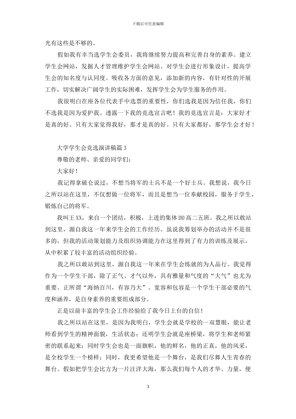 关于大学学生会竞选演讲稿集锦6篇_第3页