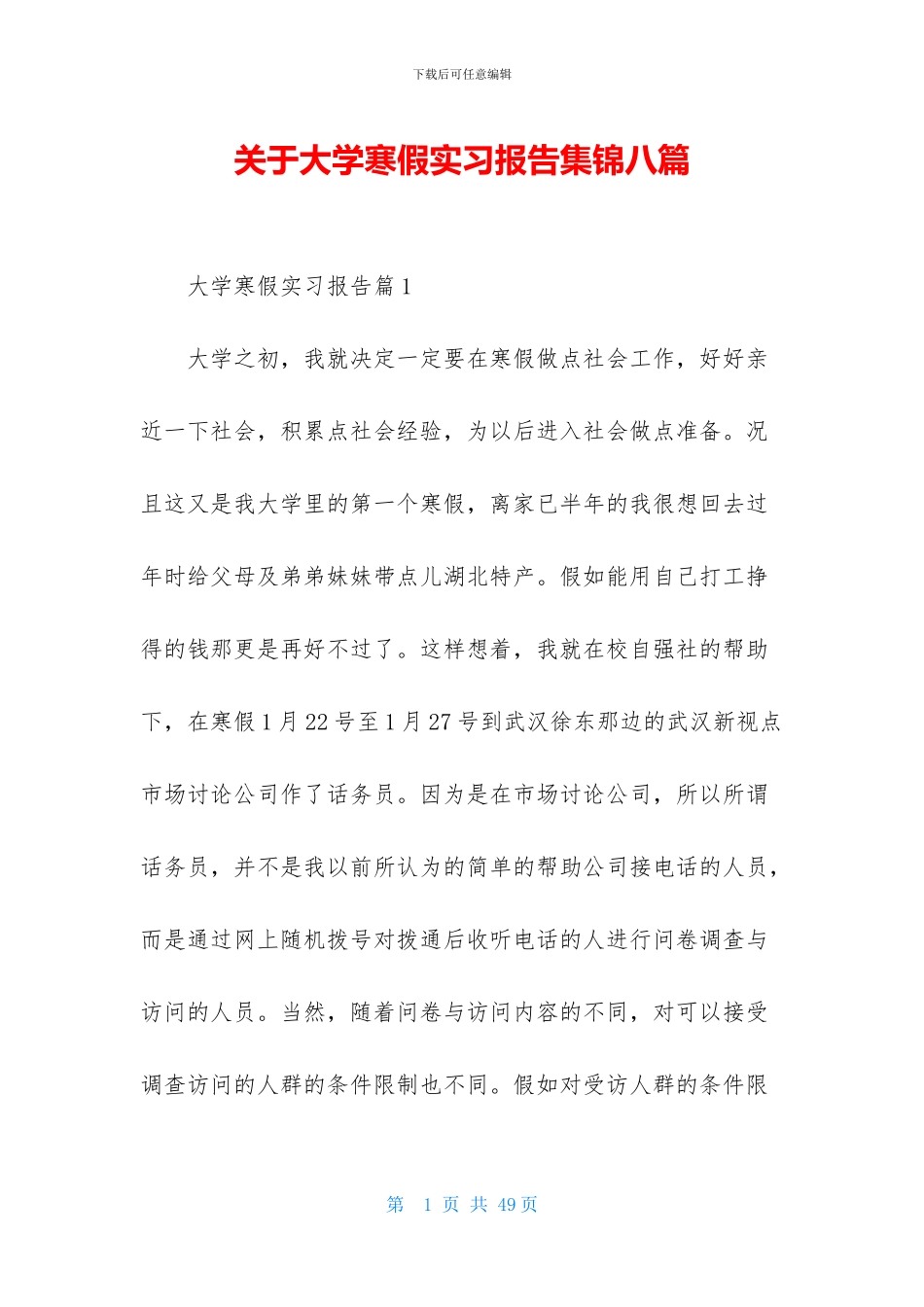 关于大学寒假实习报告集锦八篇_第1页