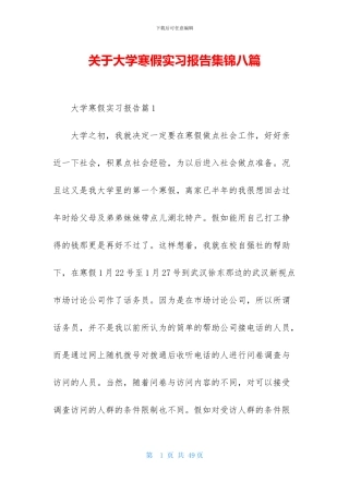 关于大学寒假实习报告集锦八篇