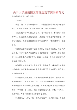 关于大学星级团支部竞选发言演讲稿范文