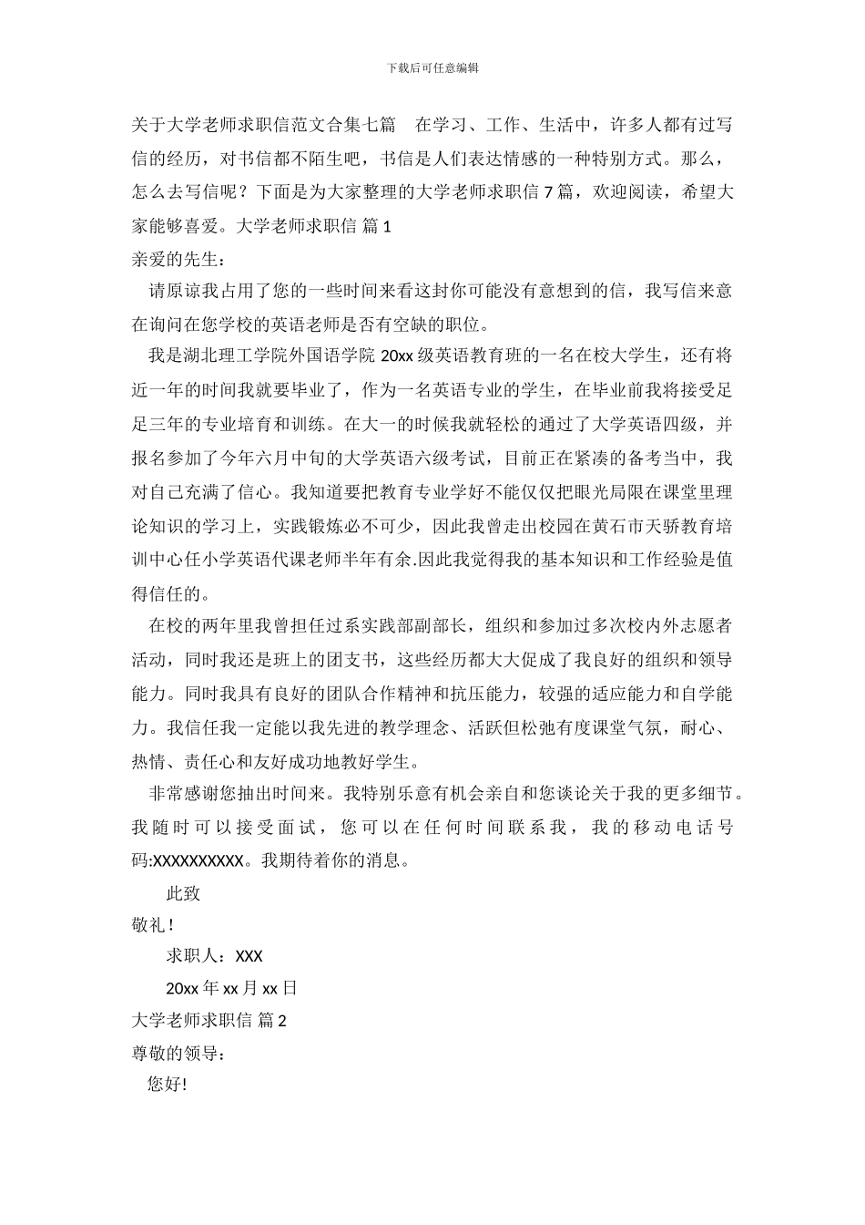 关于大学教师求职信范文合集七篇_第2页