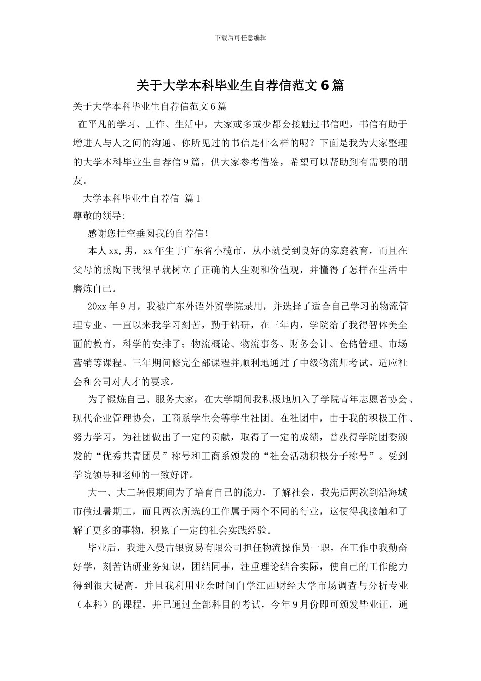 关于大学本科毕业生自荐信范文6篇_第1页