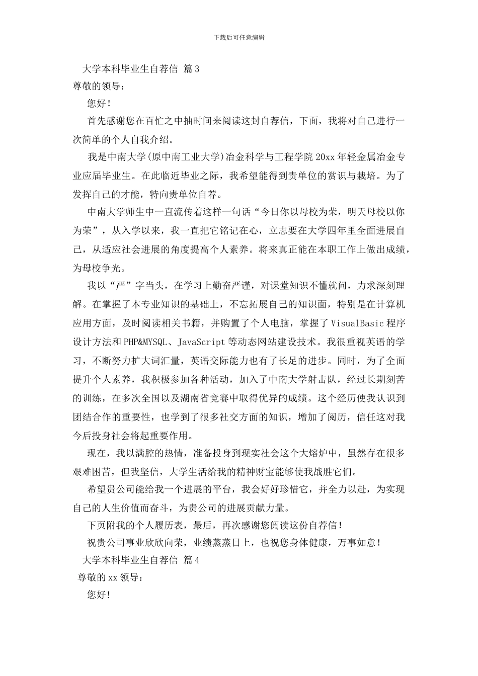 关于大学本科毕业生自荐信范文6篇_第3页