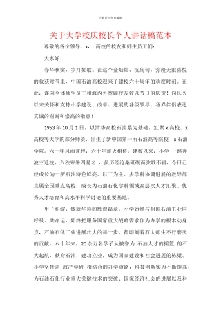 关于大学校庆校长个人讲话稿范本