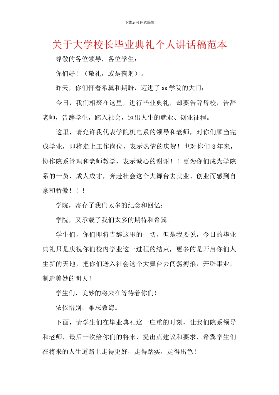 关于大学校长毕业典礼个人讲话稿范本_第1页