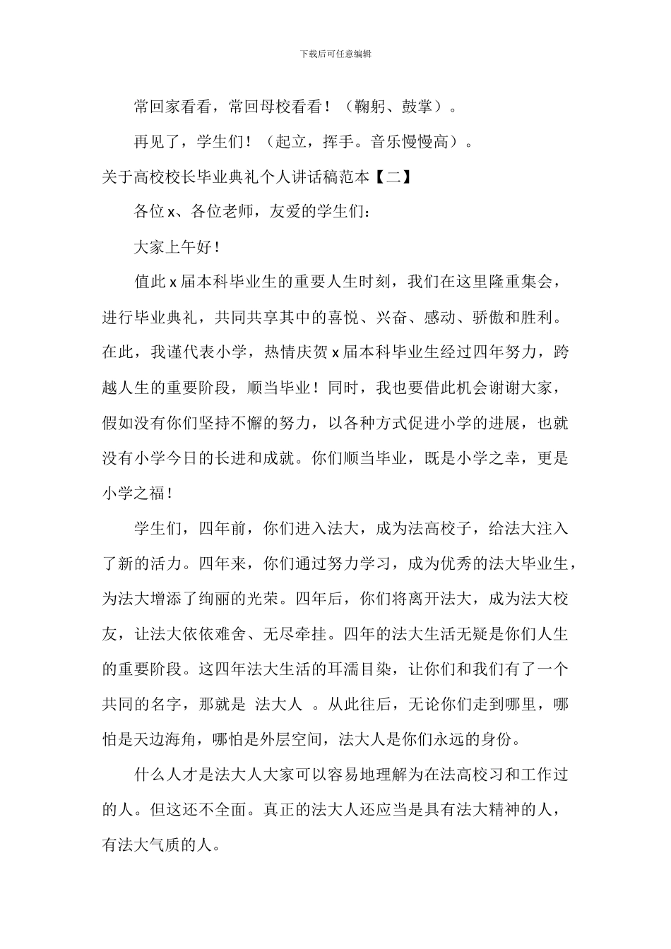 关于大学校长毕业典礼个人讲话稿范本_第3页