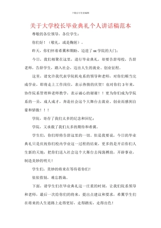 关于大学校长毕业典礼个人讲话稿范本