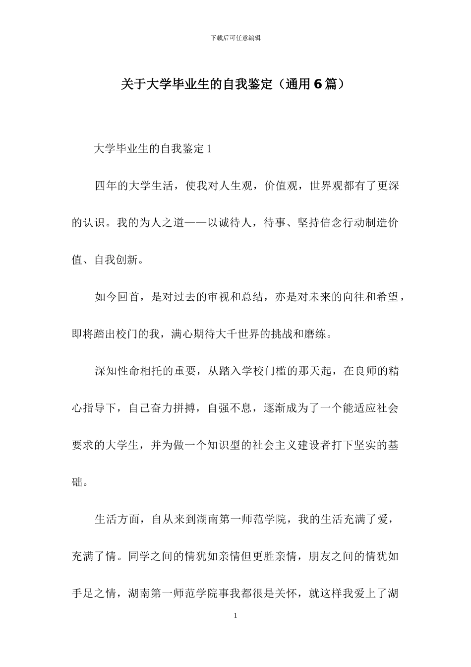 关于大学毕业生的自我鉴定_第1页