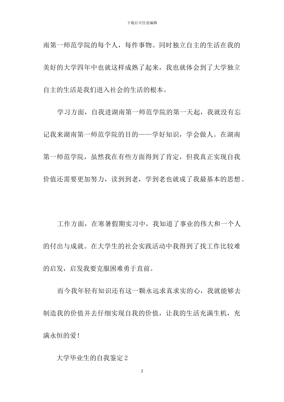 关于大学毕业生的自我鉴定_第2页