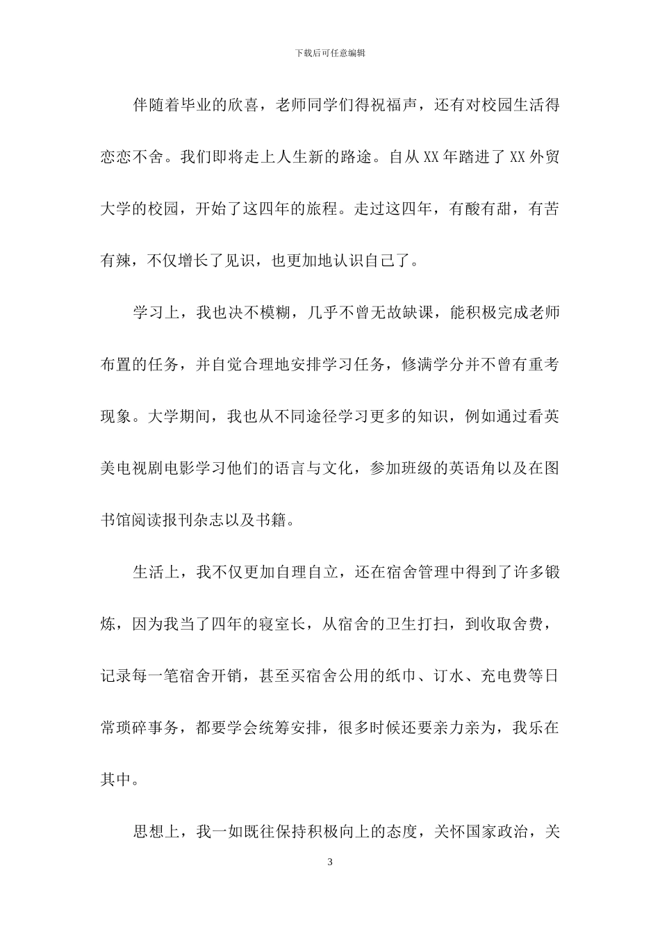 关于大学毕业生的自我鉴定_第3页