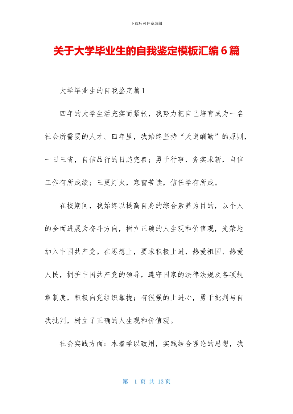 关于大学毕业生的自我鉴定模板汇编6篇_第1页