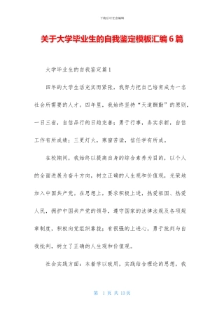 关于大学毕业生的自我鉴定模板汇编6篇