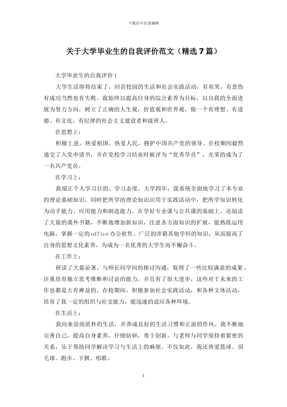 关于大学毕业生的自我评价范文_第1页