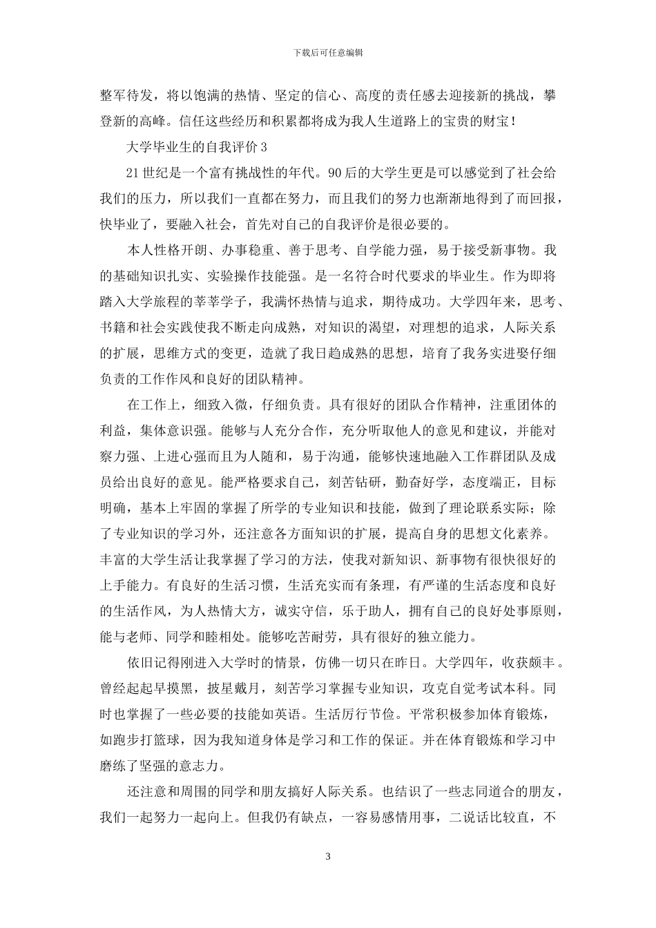 关于大学毕业生的自我评价范文_第3页
