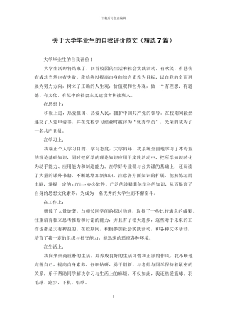 关于大学毕业生的自我评价范文