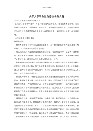 关于大学毕业生自荐信合集八篇