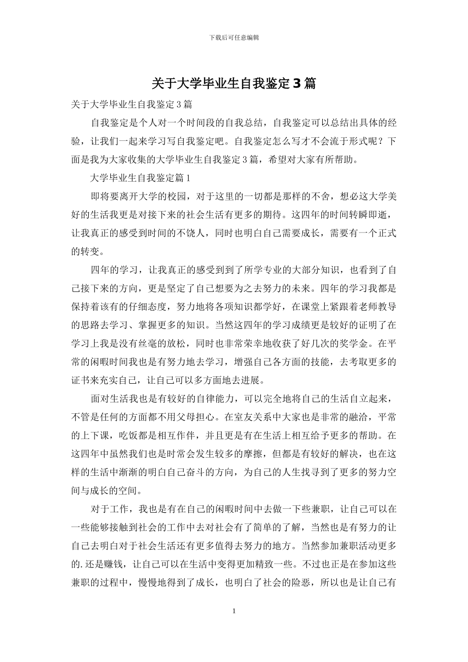 关于大学毕业生自我鉴定3篇_第1页