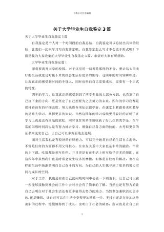 关于大学毕业生自我鉴定3篇