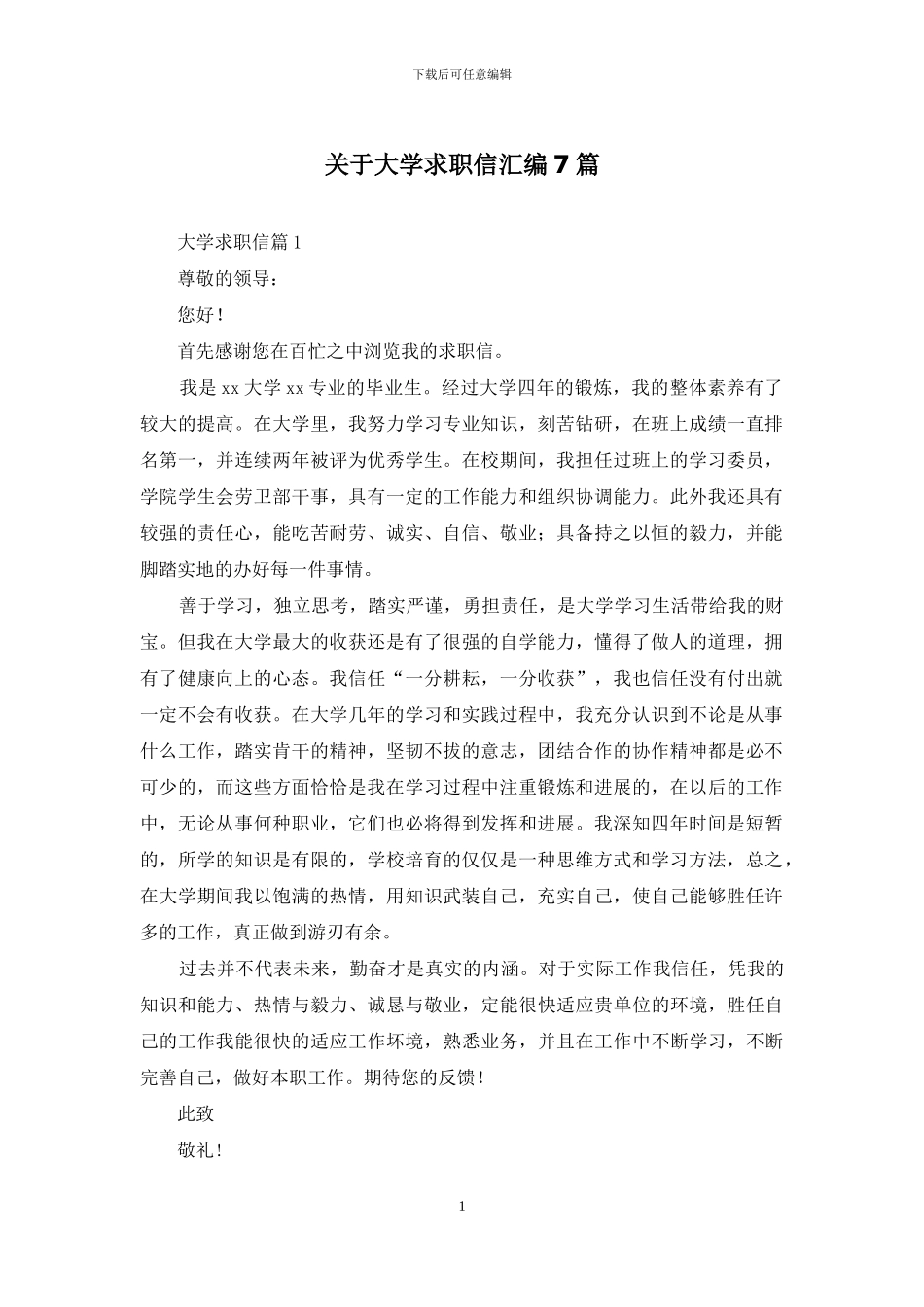 关于大学求职信汇编7篇_第1页