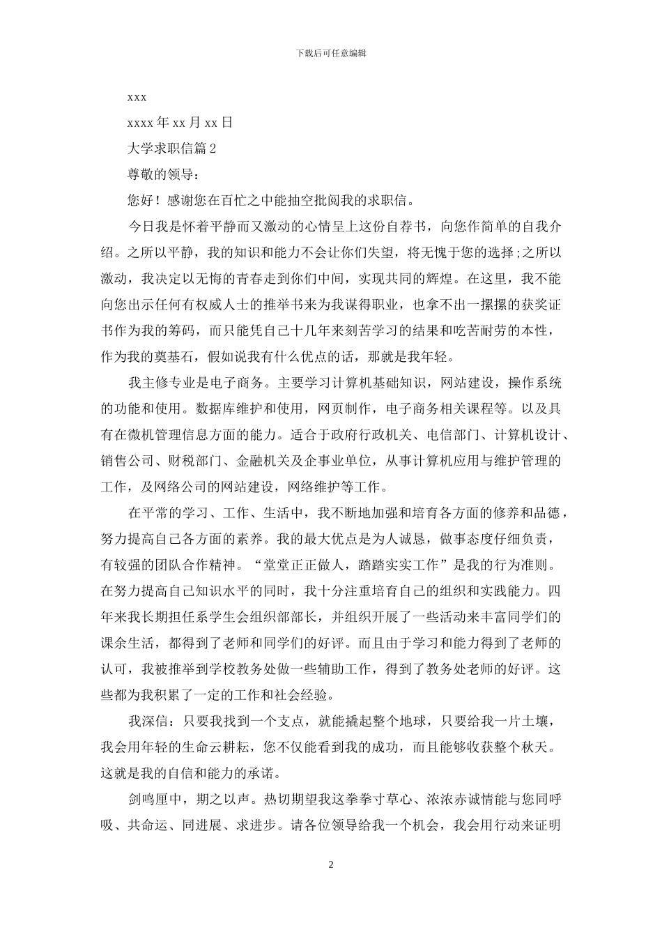 关于大学求职信汇编7篇_第2页