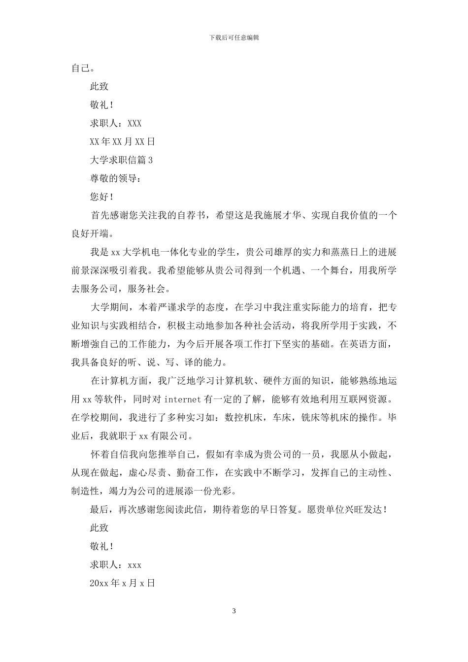 关于大学求职信汇编7篇_第3页