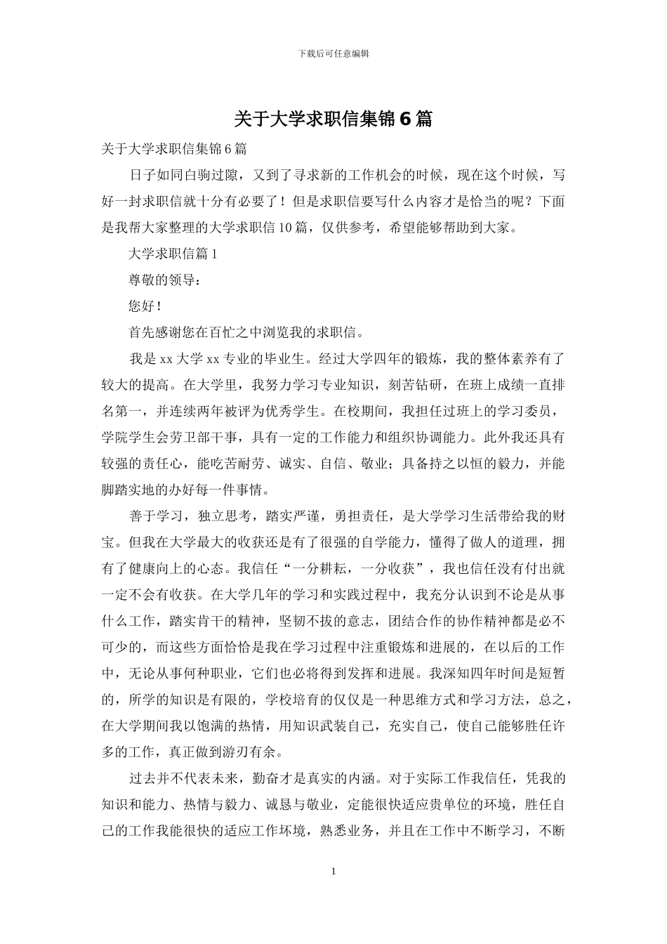 关于大学求职信集锦6篇_第1页