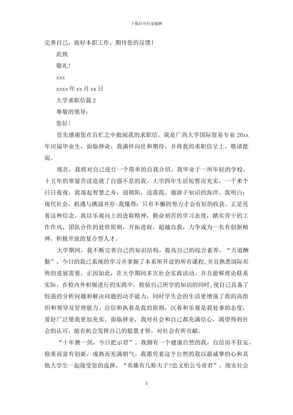 关于大学求职信集锦6篇_第2页