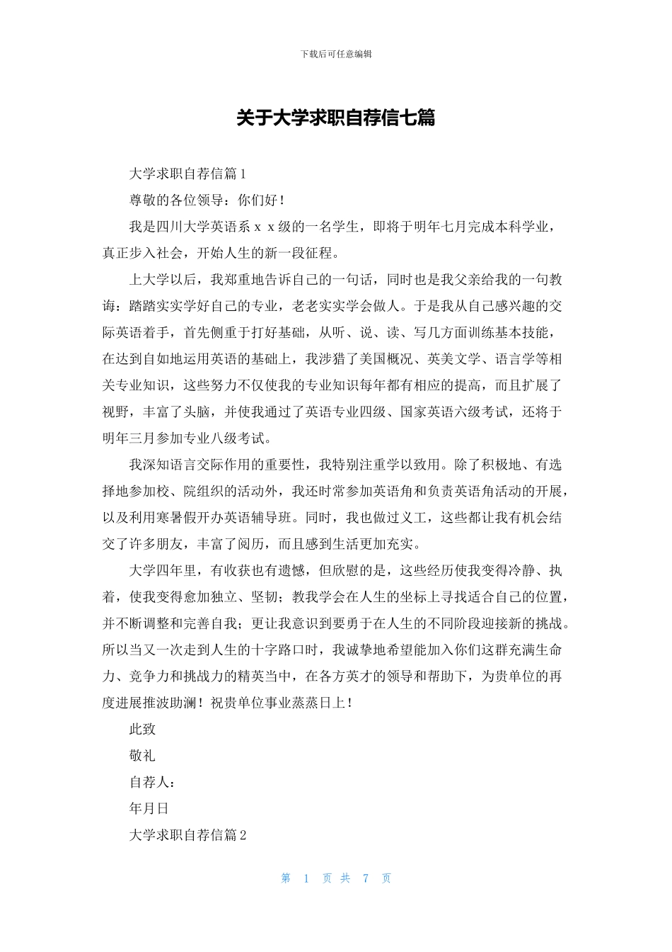 关于大学求职自荐信七篇_第1页