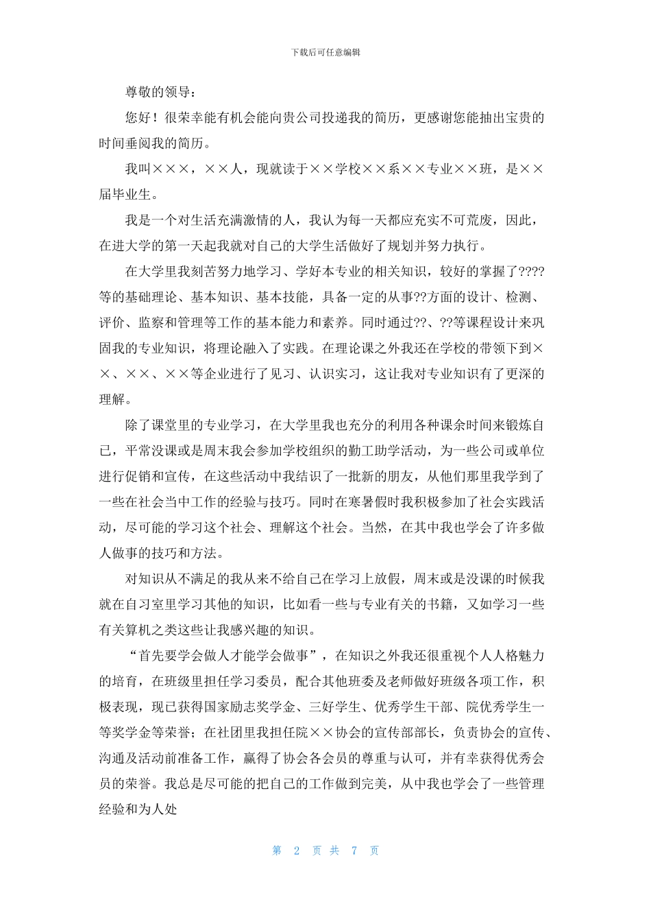 关于大学求职自荐信七篇_第2页