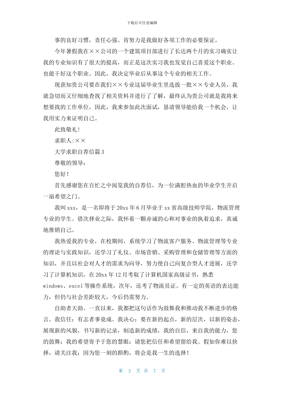 关于大学求职自荐信七篇_第3页