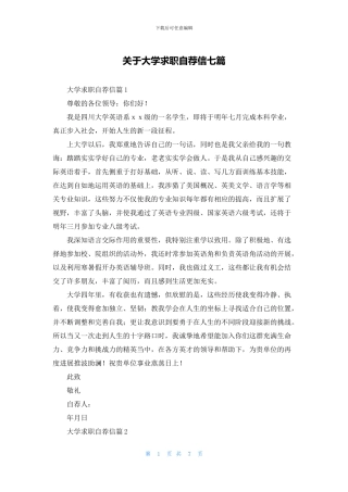 关于大学求职自荐信七篇