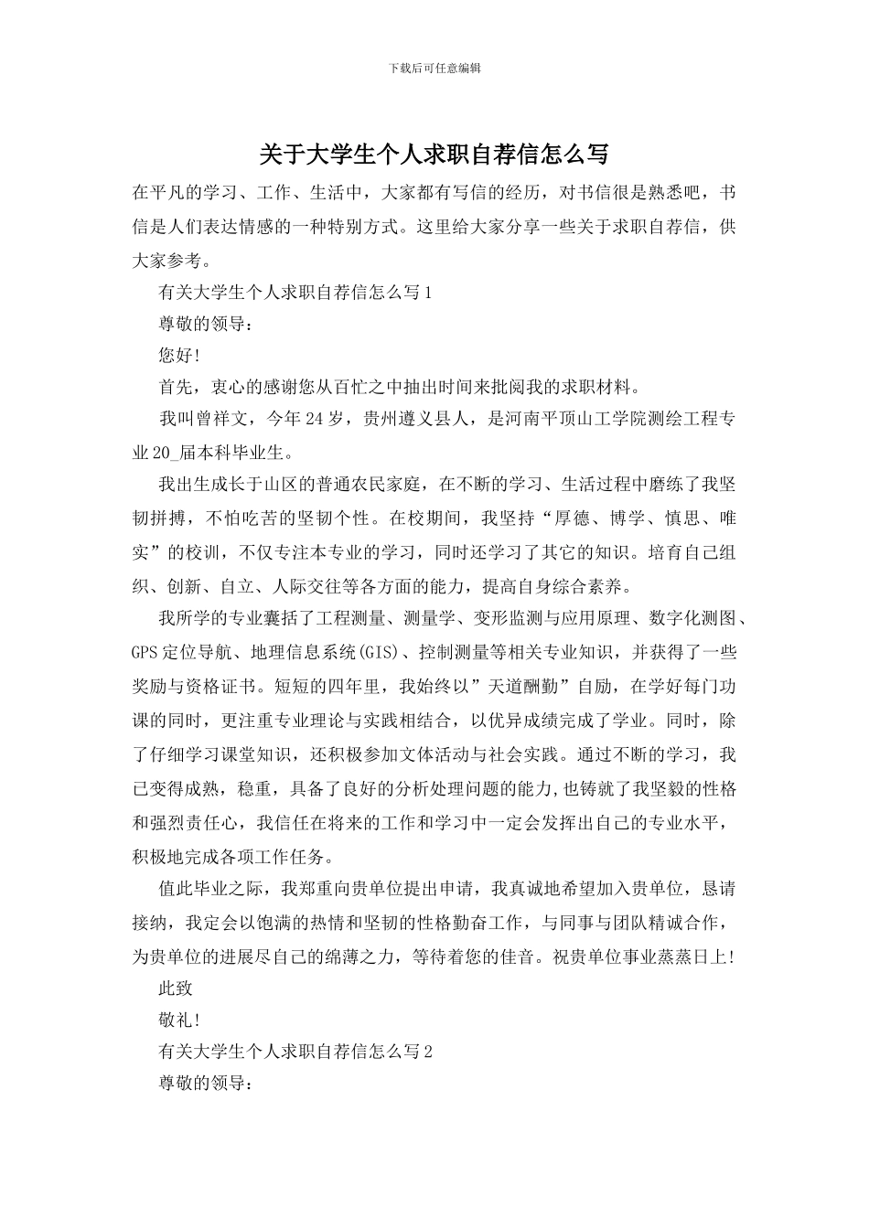 关于大学生个人求职自荐信怎么写_第1页