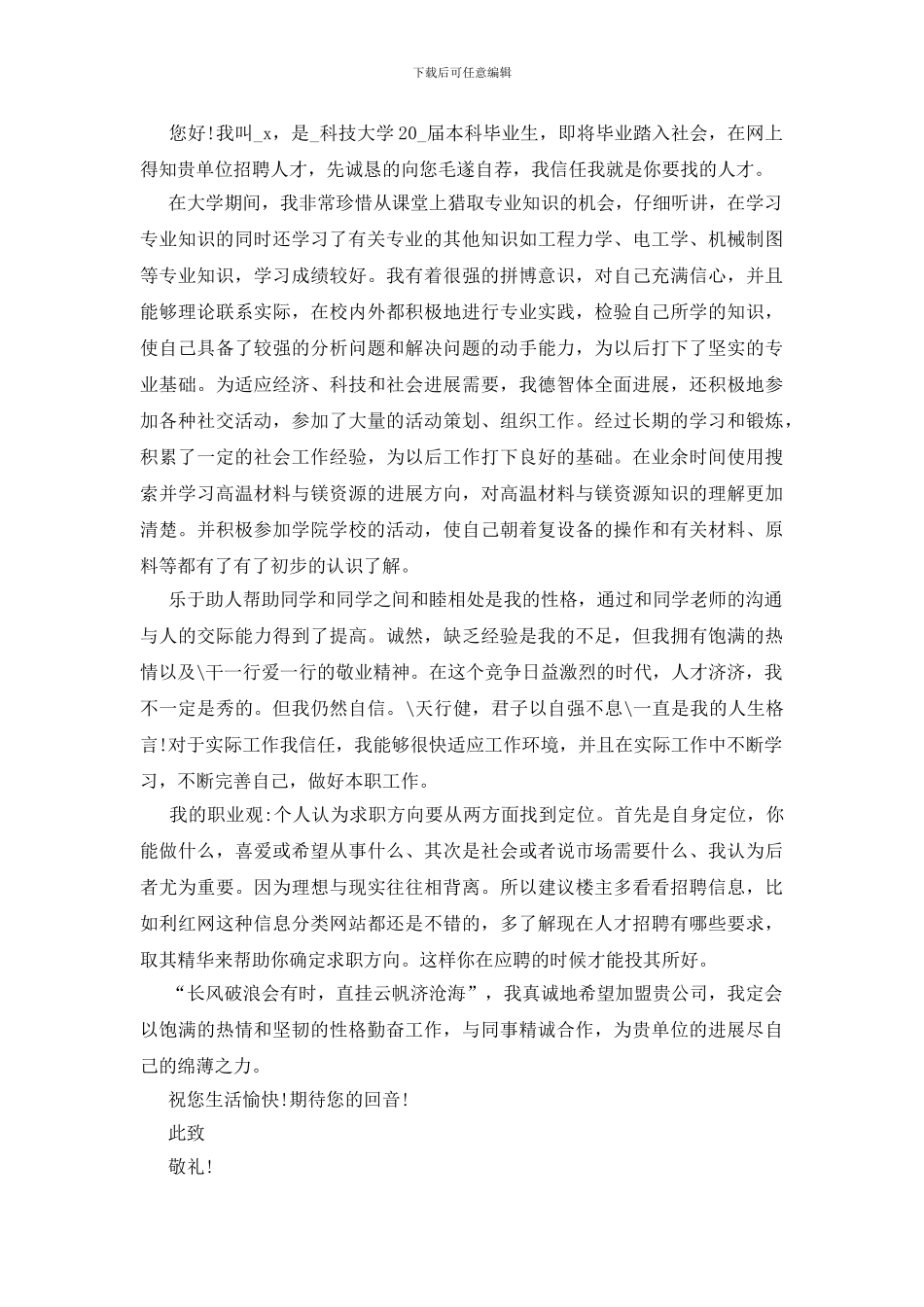 关于大学生个人求职自荐信怎么写_第2页