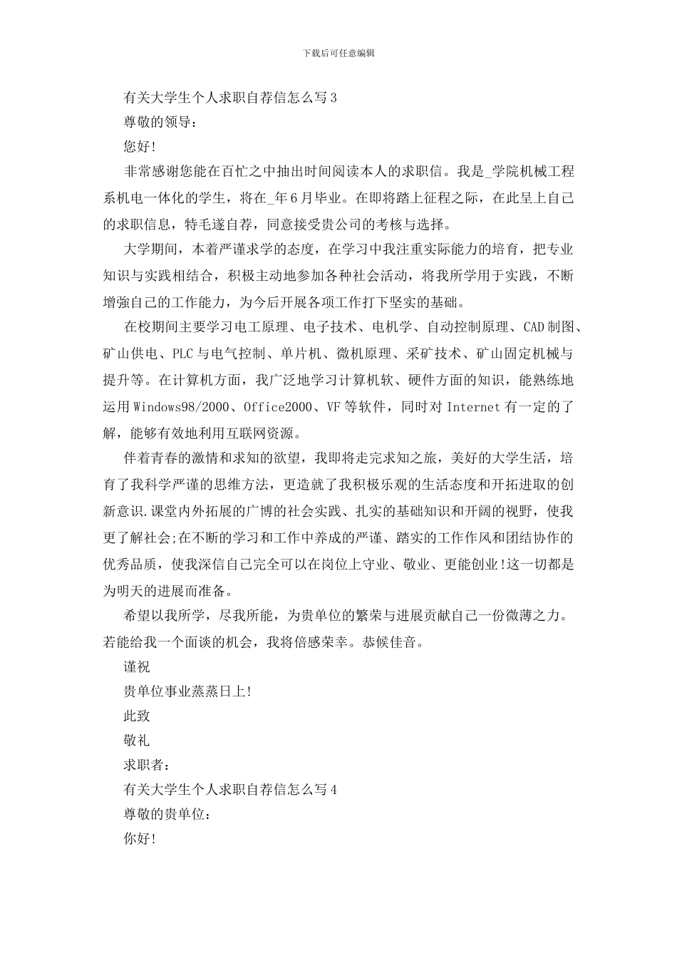 关于大学生个人求职自荐信怎么写_第3页