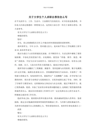 关于大学生个人求职自荐信怎么写