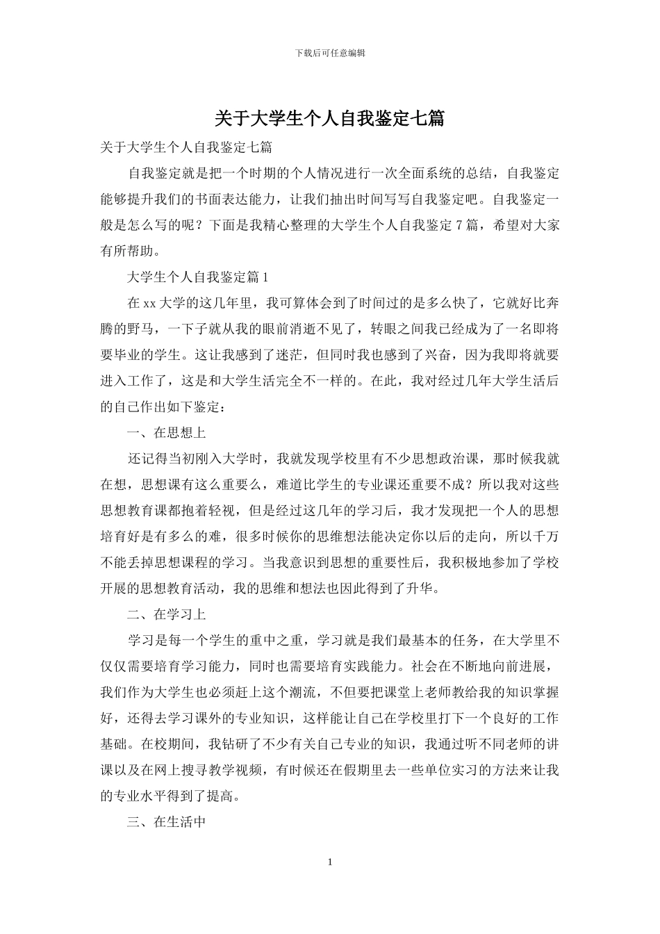 关于大学生个人自我鉴定七篇_第1页