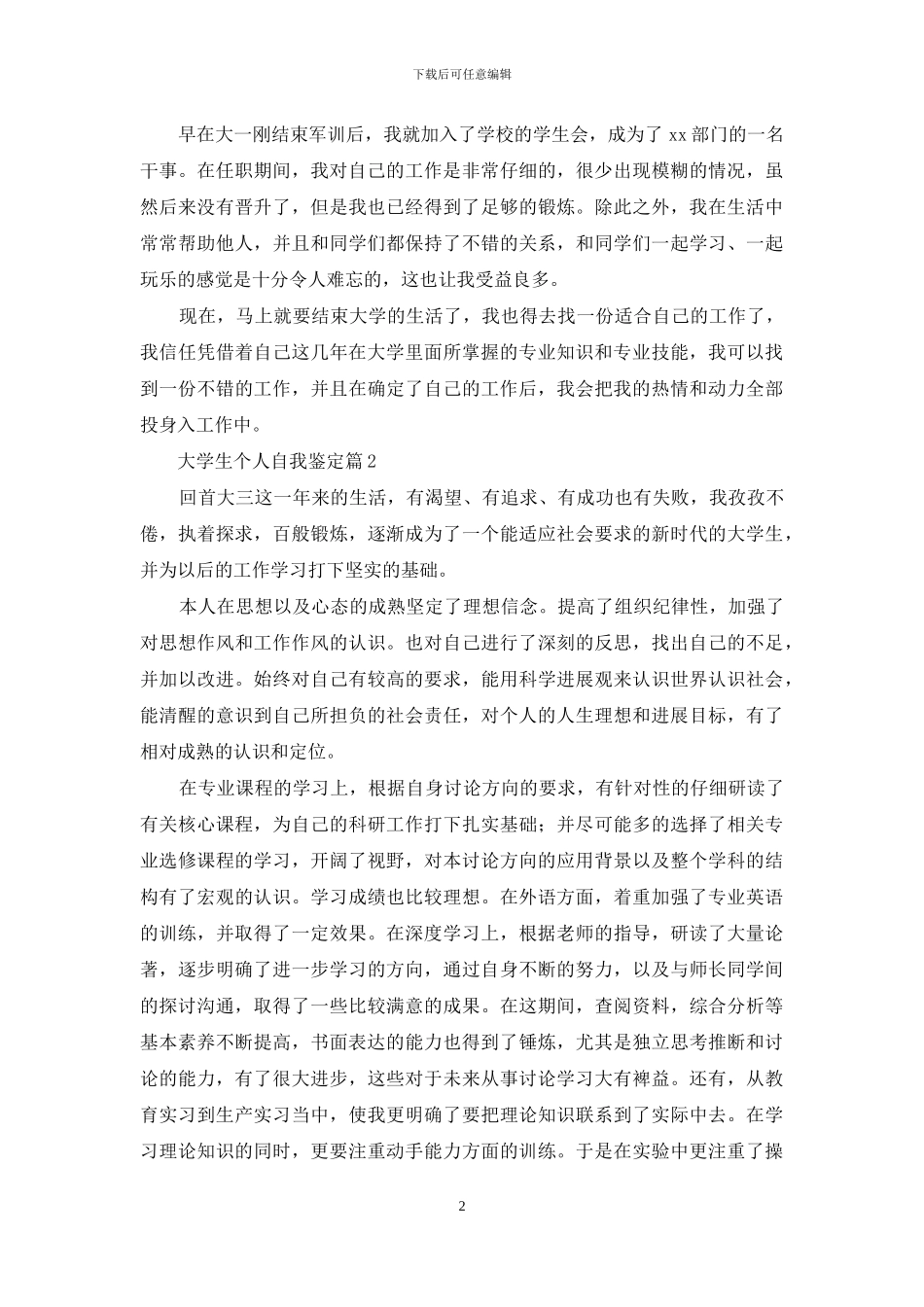 关于大学生个人自我鉴定七篇_第2页