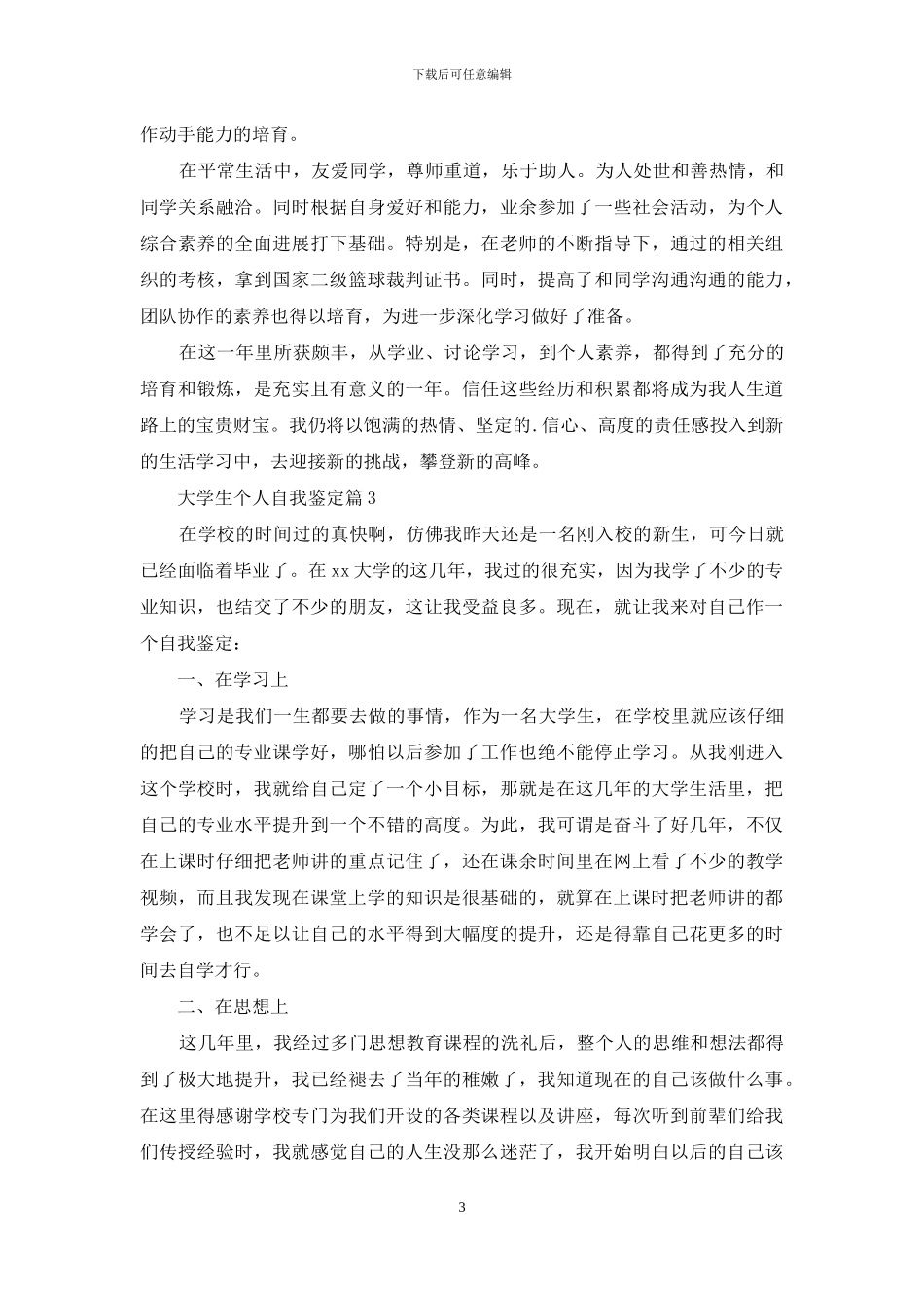 关于大学生个人自我鉴定七篇_第3页