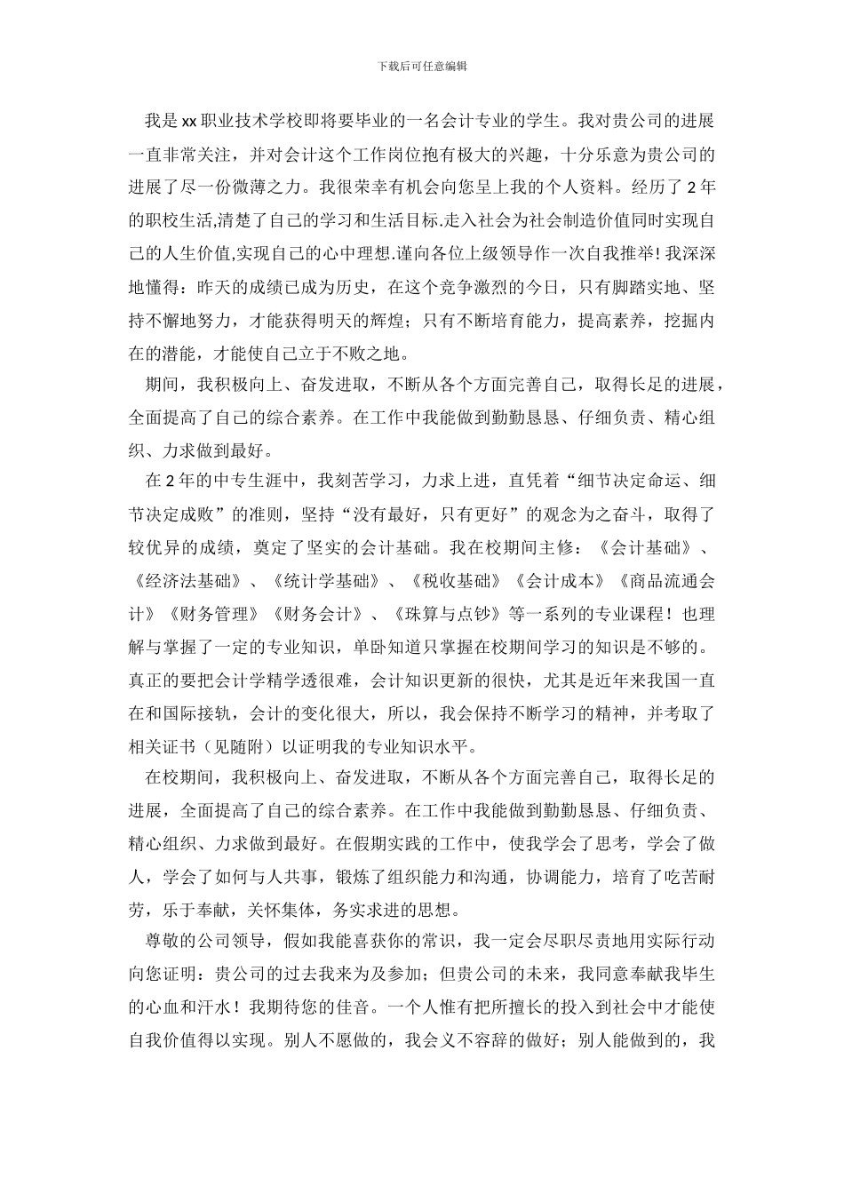 关于大学生会计求职信范文集锦8篇_第3页