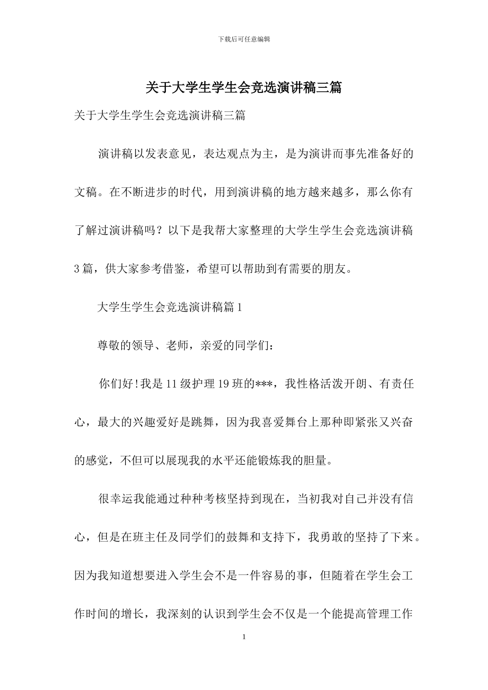 关于大学生学生会竞选演讲稿三篇_第1页