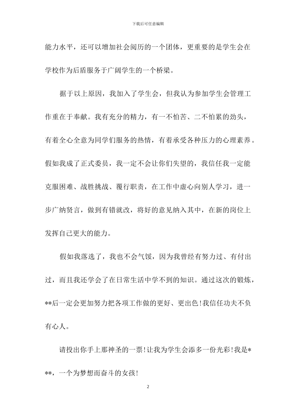 关于大学生学生会竞选演讲稿三篇_第2页