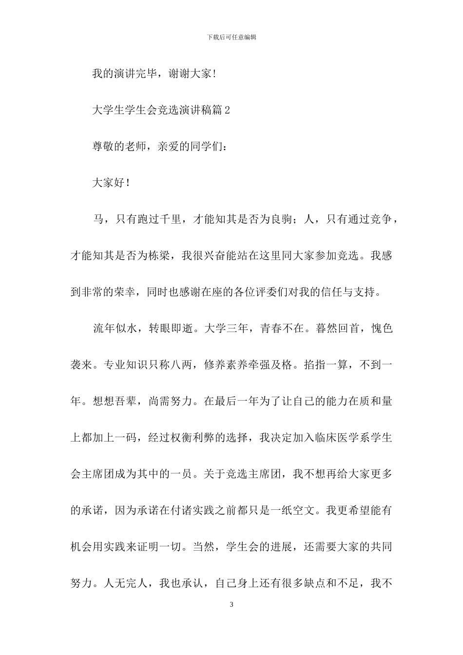 关于大学生学生会竞选演讲稿三篇_第3页