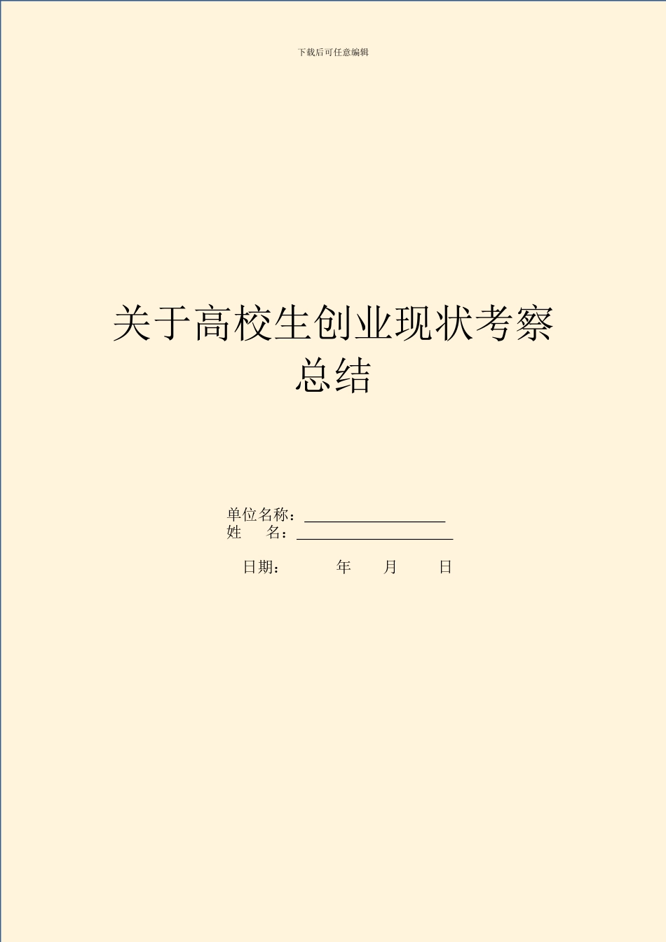 关于大学生创业现状考察总结_第1页